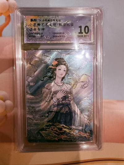 寸草不生拍卖第十八期  - 小花瓣艺术文创一甄实礼盒
洛水安神 10分