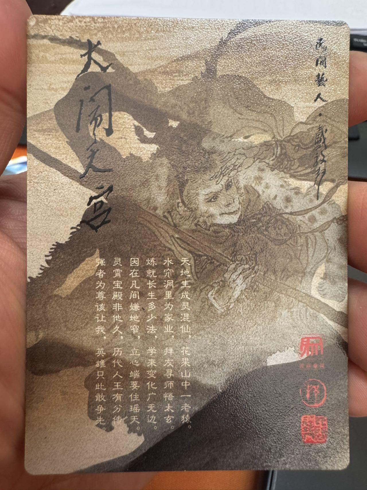 月落卡牌大清仓第4期 戴敦邦  大闹天宫   财神爷赵公明   粗闪特卡一张