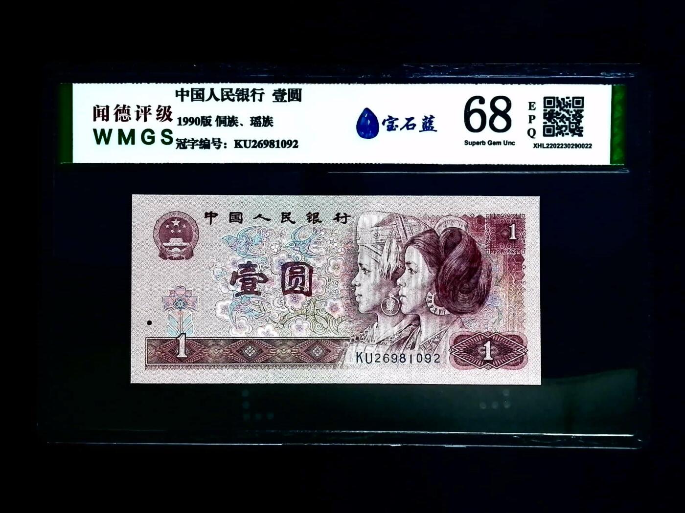 0666-④第四套人民币·宝石蓝·闻德68EPQ