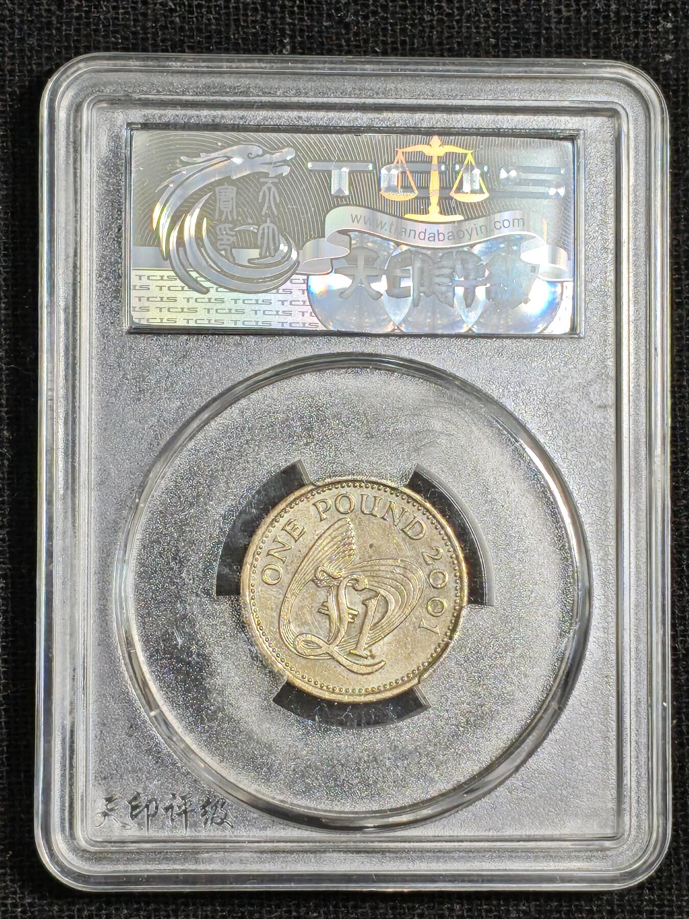 刘世昌艺术品销售中心～虎踞龙蟠*金杨在线联拍群第515期 2001年英属根西岛壹镑（天印评级   AU55   串号：60113842）1枚。