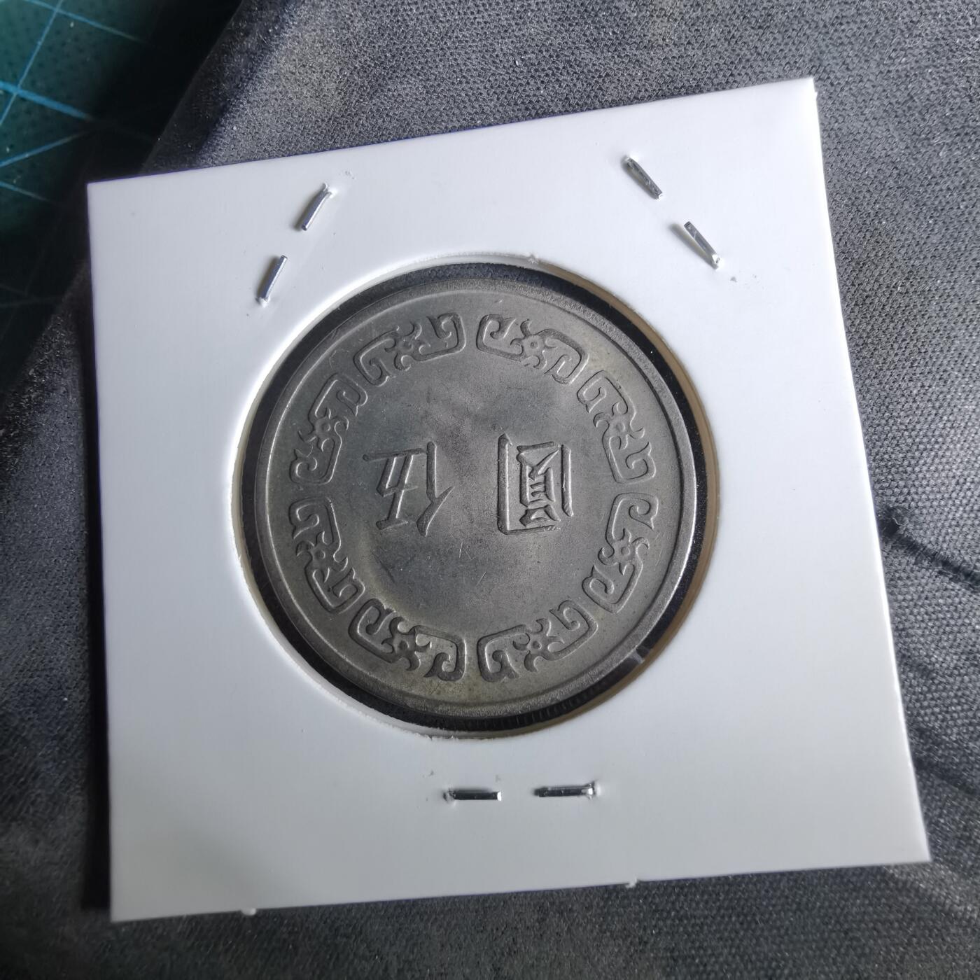 沼泽如烟--第961场 民国六十一年五元