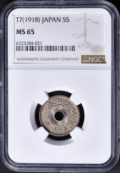 【俄甄集藏】“万象更新、马呈祥瑞”迎新春俄甄精品场-2026年(047)01-21 星期三 晚 19:30 全场包邮 - 日本1918年大正7年五钱镍币，NGC MS65，五彩包浆，转光品相