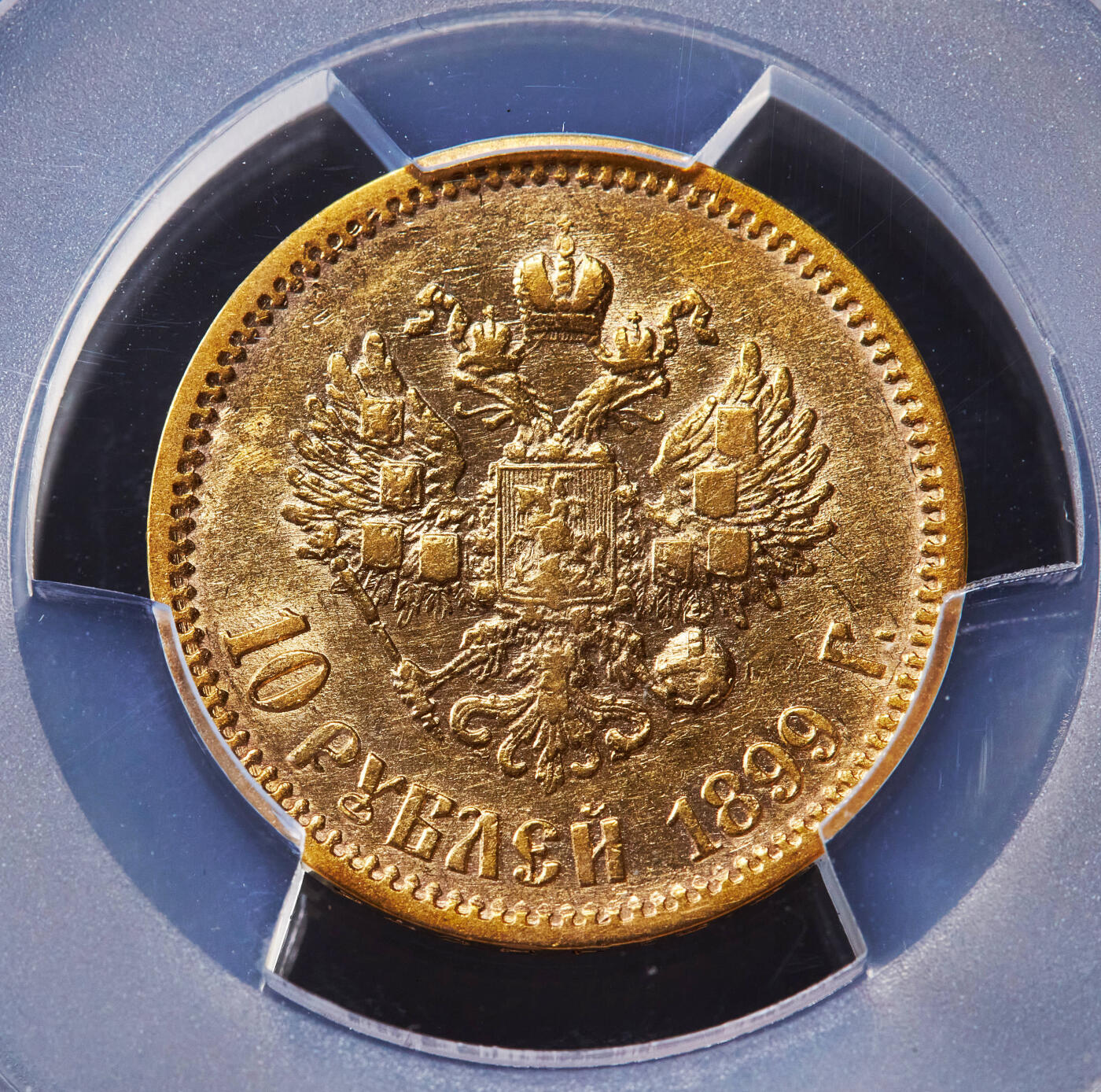 【俄甄集藏】“万象更新、马呈祥瑞”迎新春俄甄精品场-2026年(047)01-21 星期三 晚 19:30 全场包邮 沙俄1899年尼古拉二世ФЗ标10卢布金币，PCGS AU53，热门品种，重8.6克，900金，有分难得