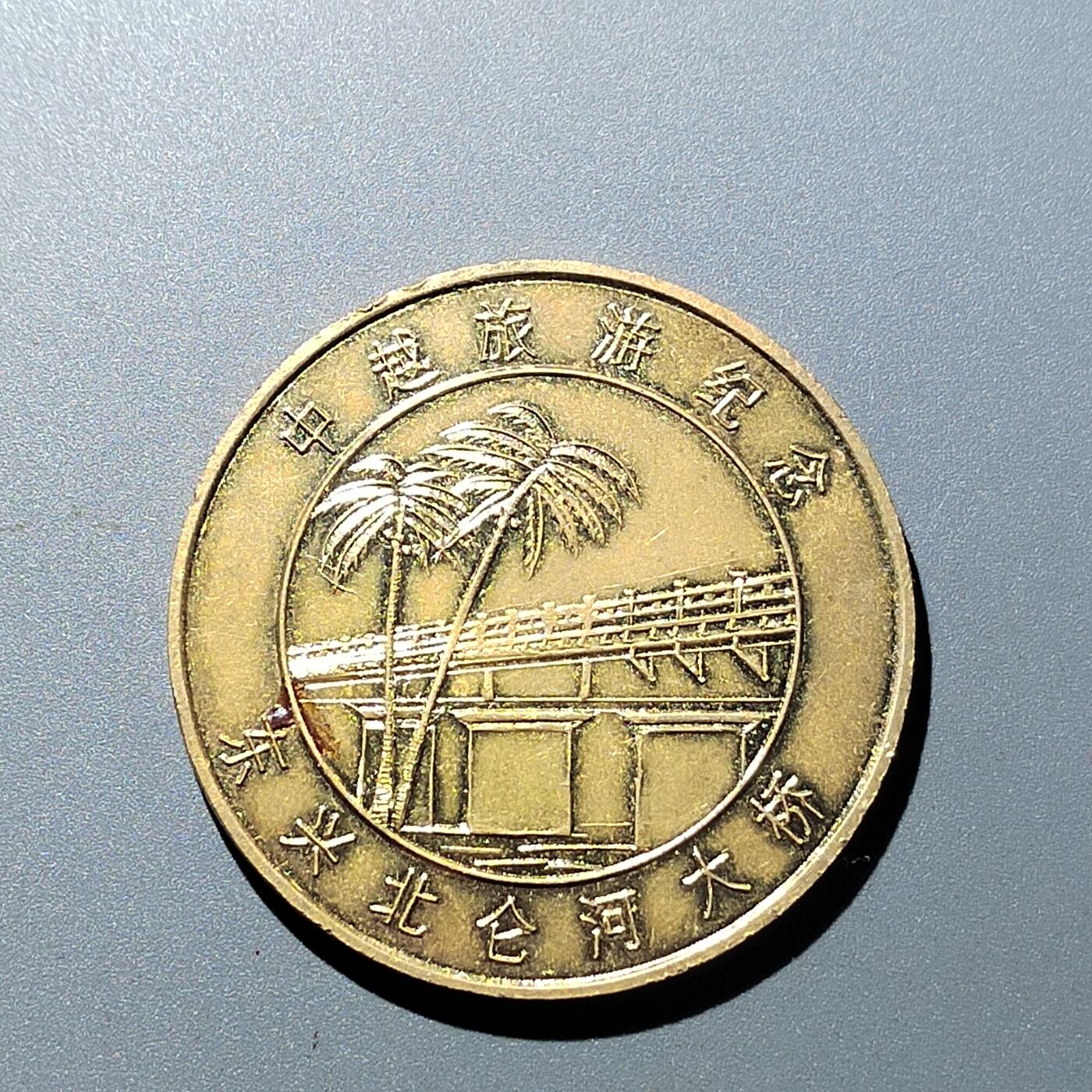 PCAI钱币  16-704  杂項专场 中越旅游纪念章