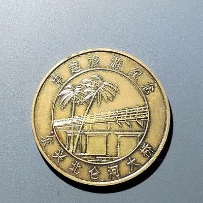 PCAI钱币  16-704  杂項专场 - 中越旅游纪念章