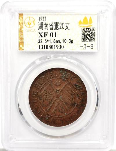 博洋堂世界钱币拍卖第157期（全场包邮） - 公博 XF01 湖南省宪二十文，少见品种