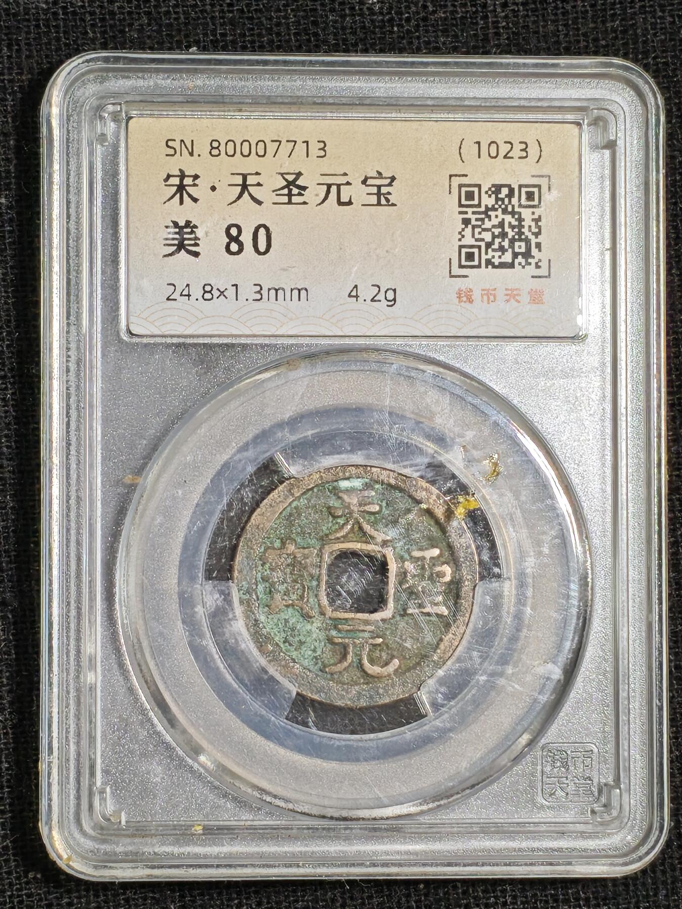 刘世昌艺术品销售中心～虎踞龙蟠*金杨在线联拍群第515期 1023年宋.天圣元宝（钱币天堂   美80   串号：80007713）1枚。