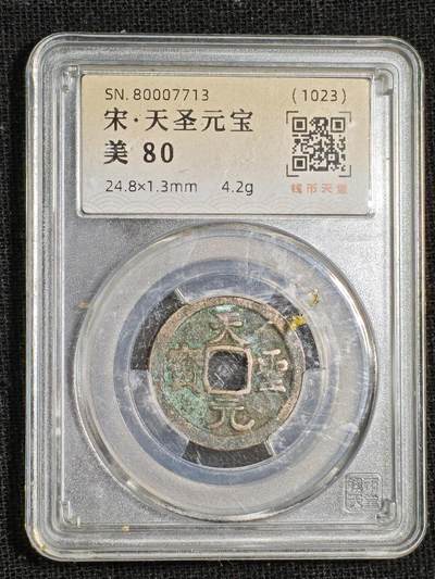 刘世昌艺术品销售中心～虎踞龙蟠*金杨在线联拍群第515期 - 1023年宋.天圣元宝（钱币天堂   美80   串号：80007713）1枚。