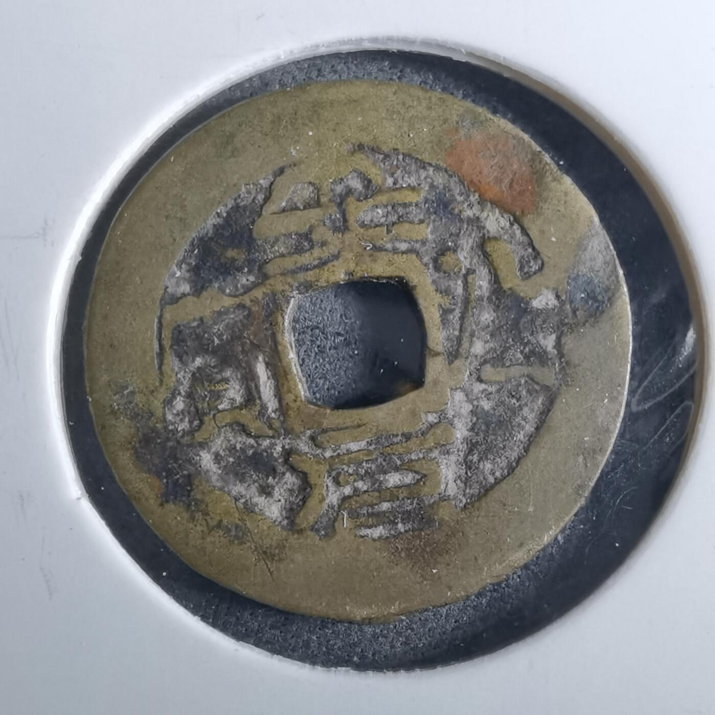 沼泽如烟--第962场 安法元宝 元隆手