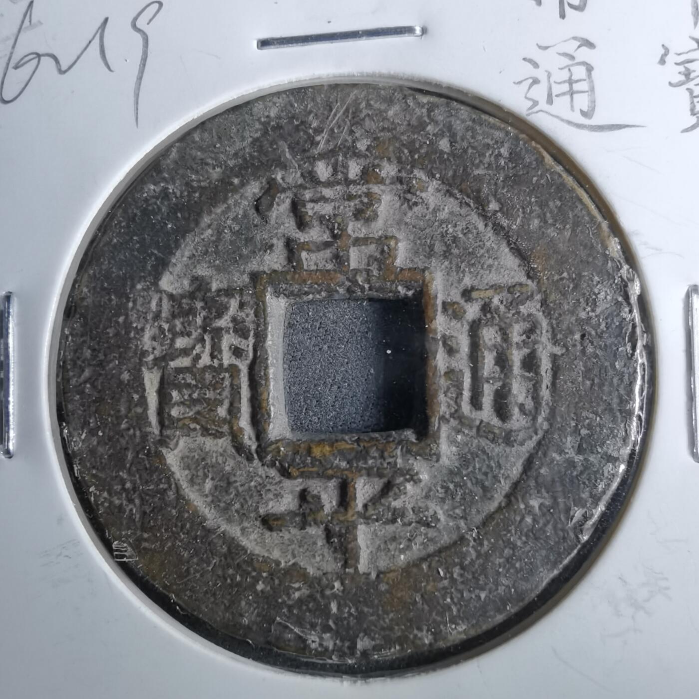 沼泽如烟--第962场 常平通宝典二当五