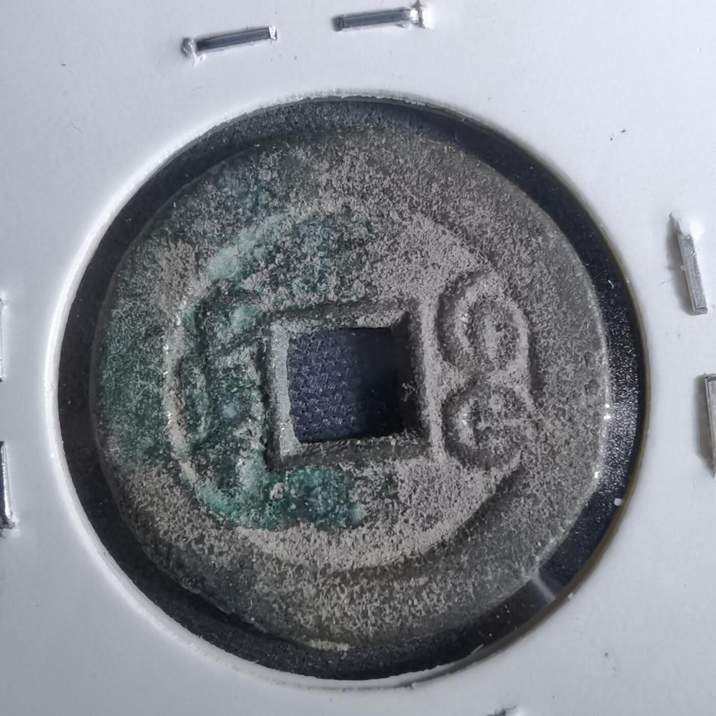 沼泽如烟--第962场 光绪通宝 宝东上阴星⭐️