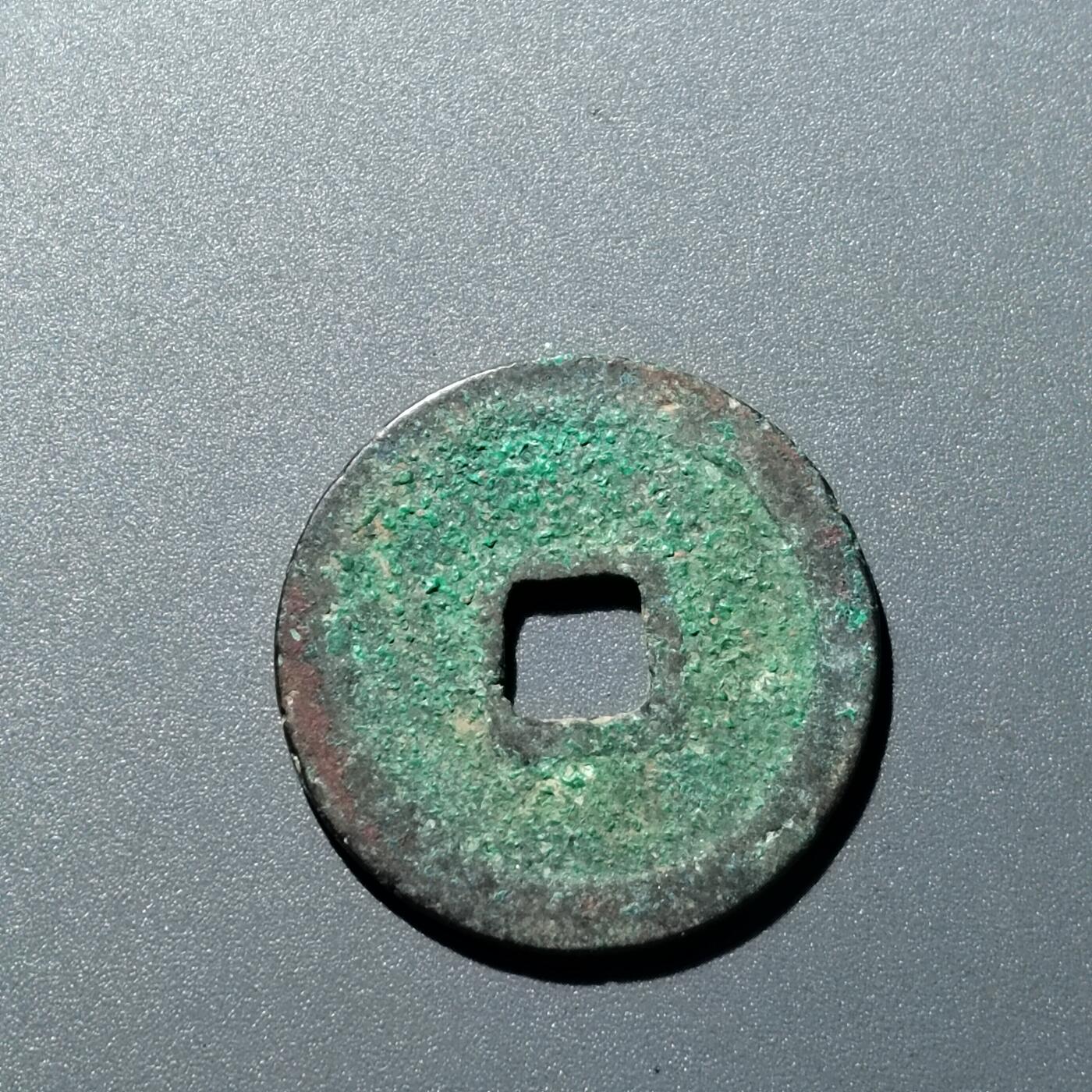 PCAI钱币  15-711  古钱币专场 政和通宝