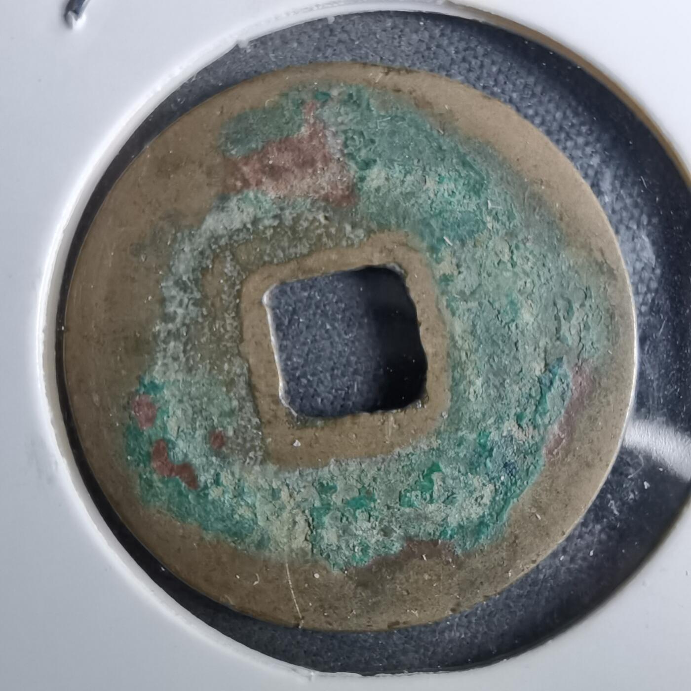 沼泽如烟--第962场 皇宋通宝 阔缘小字