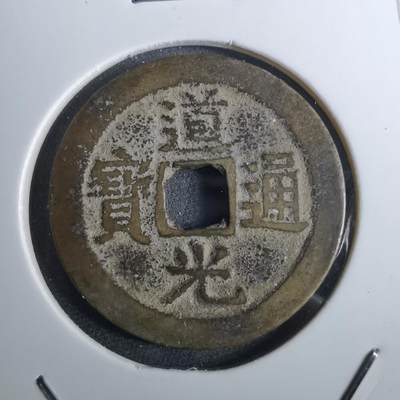 沼泽如烟--第962场 - 道光通宝 宝云