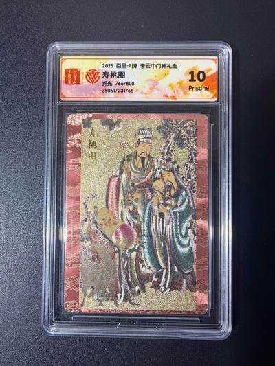 NO.21 好又多金牌大场，新店点关注不迷路！每周一站式配齐，方便凑单！（周6晚8点截拍，卖家送拍0抽成！） - 【766/808编】百里 门神礼盒 李云中 寿桃图 折光 10P高分 超靓编号