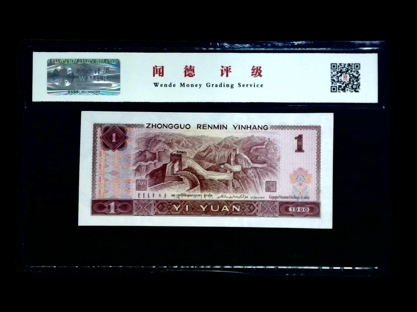 思温藏品团购专场(150） 1165-④第四套人民币·金杯桃花红·闻德68EPQ