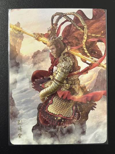 卡牌杂货铺专场拍卖第四场 1月16日周五晚22:00结拍 - 【裸卡】焱卡文化 焱卡西游 孙悟空 普卡