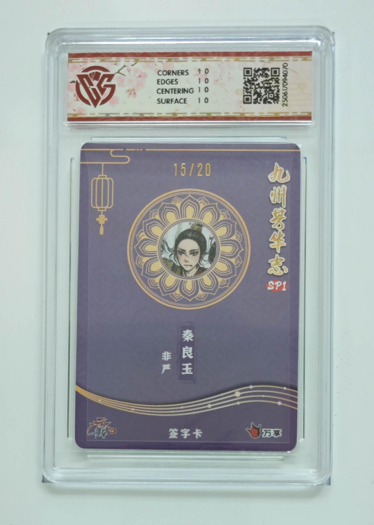 欢迎送拍、零成本上架，释放现金流，合理分配上拍卡品 【亲签彩闪15/20】非严 秦良玉 九州芳华志SP1万享×卡艺  分数：10★