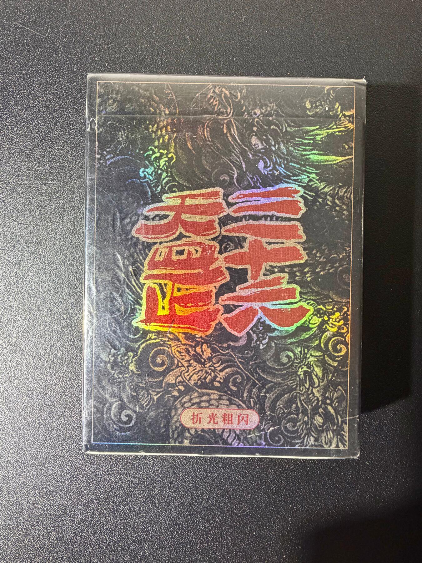 NO.21 好又多金牌大场，新店点关注不迷路！每周一站式配齐，方便凑单！（周6晚8点截拍，卖家送拍0抽成！） 【套卡】万享 鸣鸿 三十六天罡 粗闪 全新未拆
