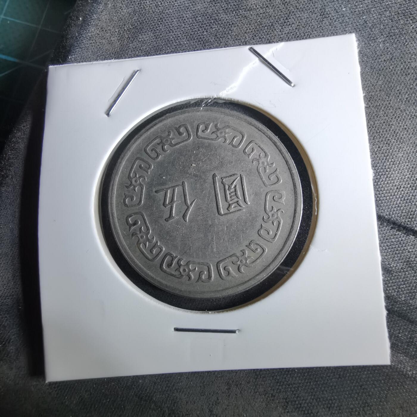 沼泽如烟--第961场 民国六十一年五元