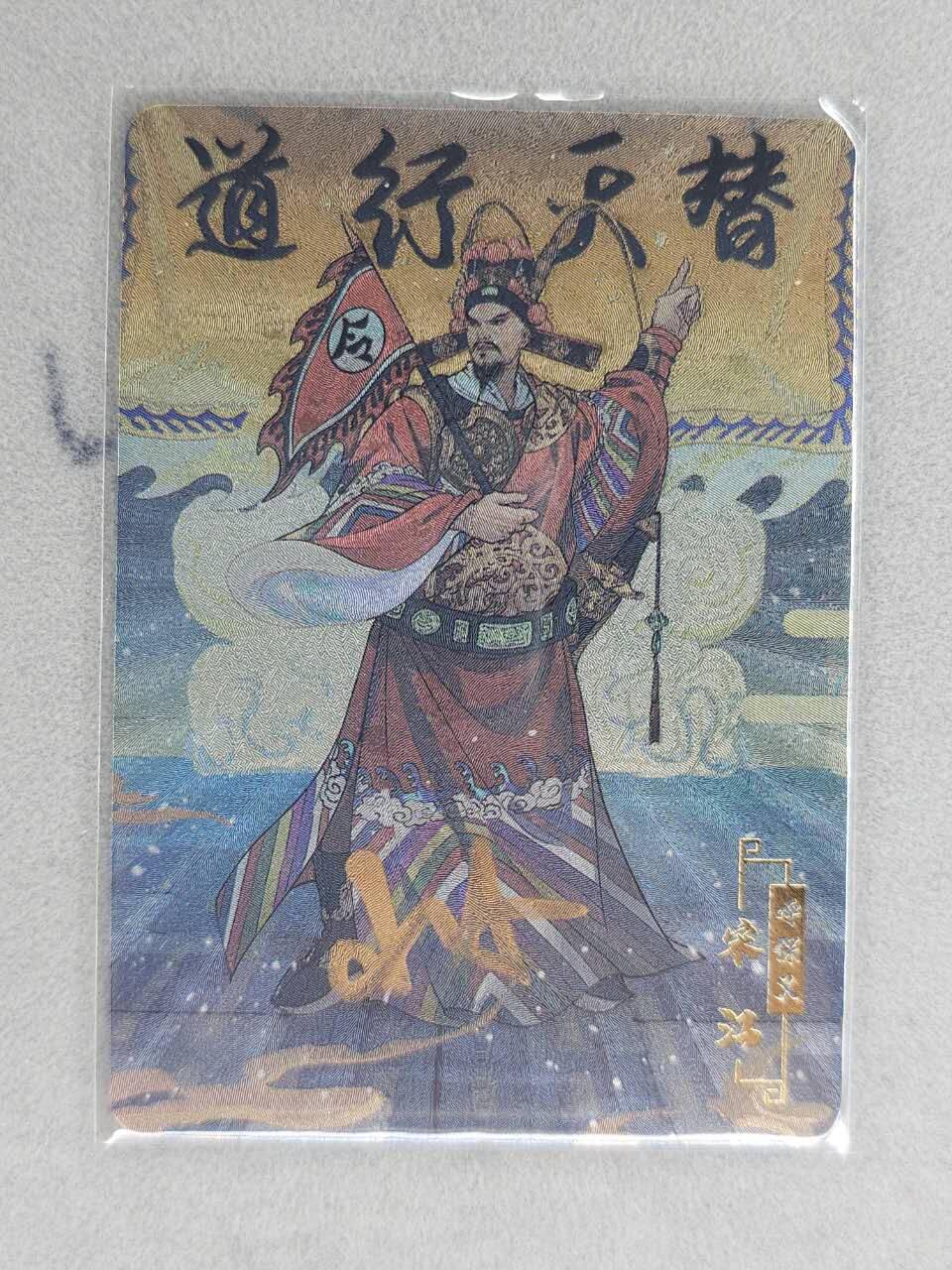 满200包邮！！龙虎卡牌-七二场（满200元包邮，无佣金，每周六结拍，欢迎送拍） 【亲签】粗闪卡 宁缺 京剧水浒 宋江 (小小亲签)