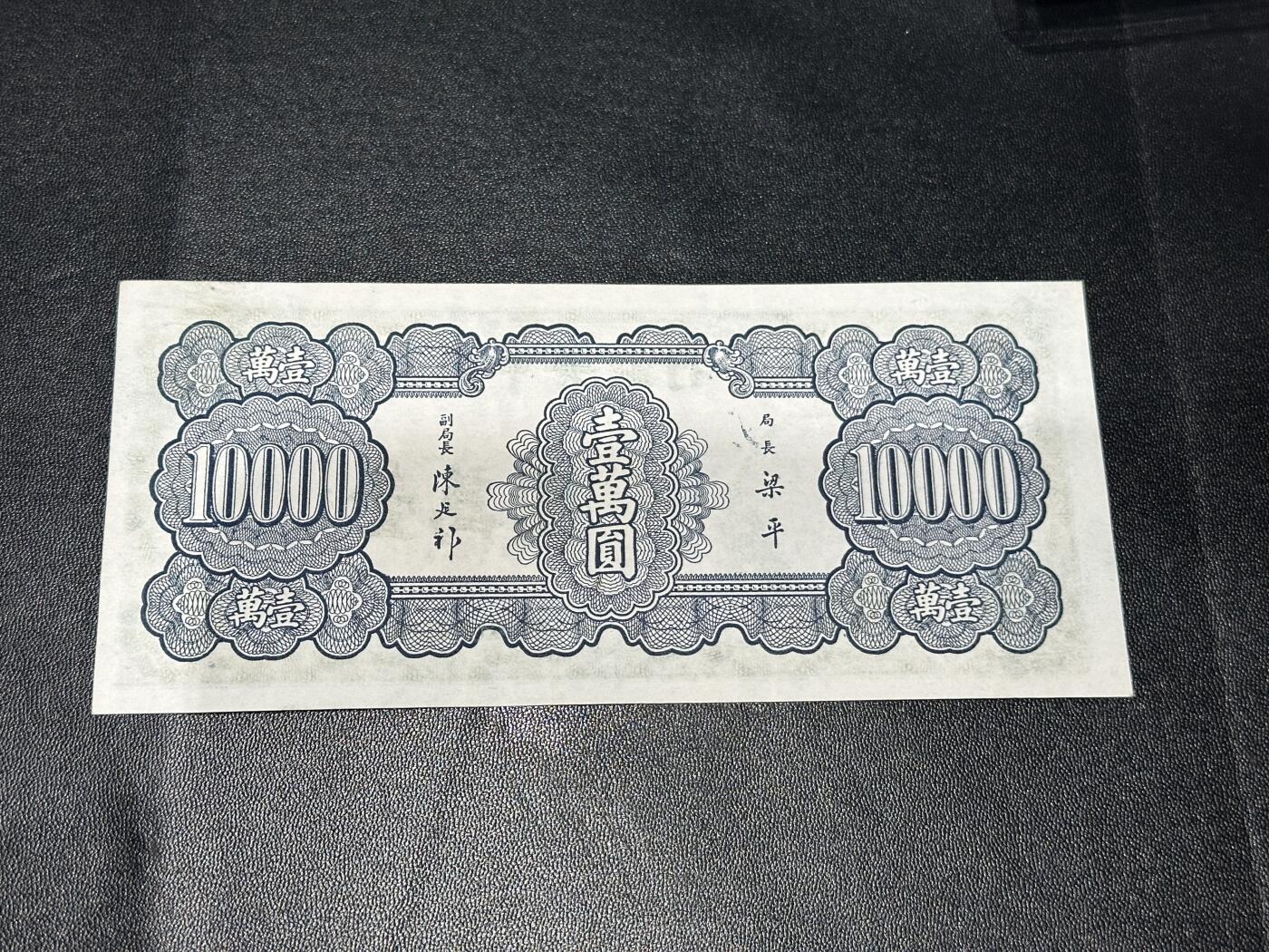 《外钞收藏家》第六百零三期（精选场）（本平台长期征集拍品、欢迎藏友们联系合作） 民国中央银行 壹万元 非全新 品相如图