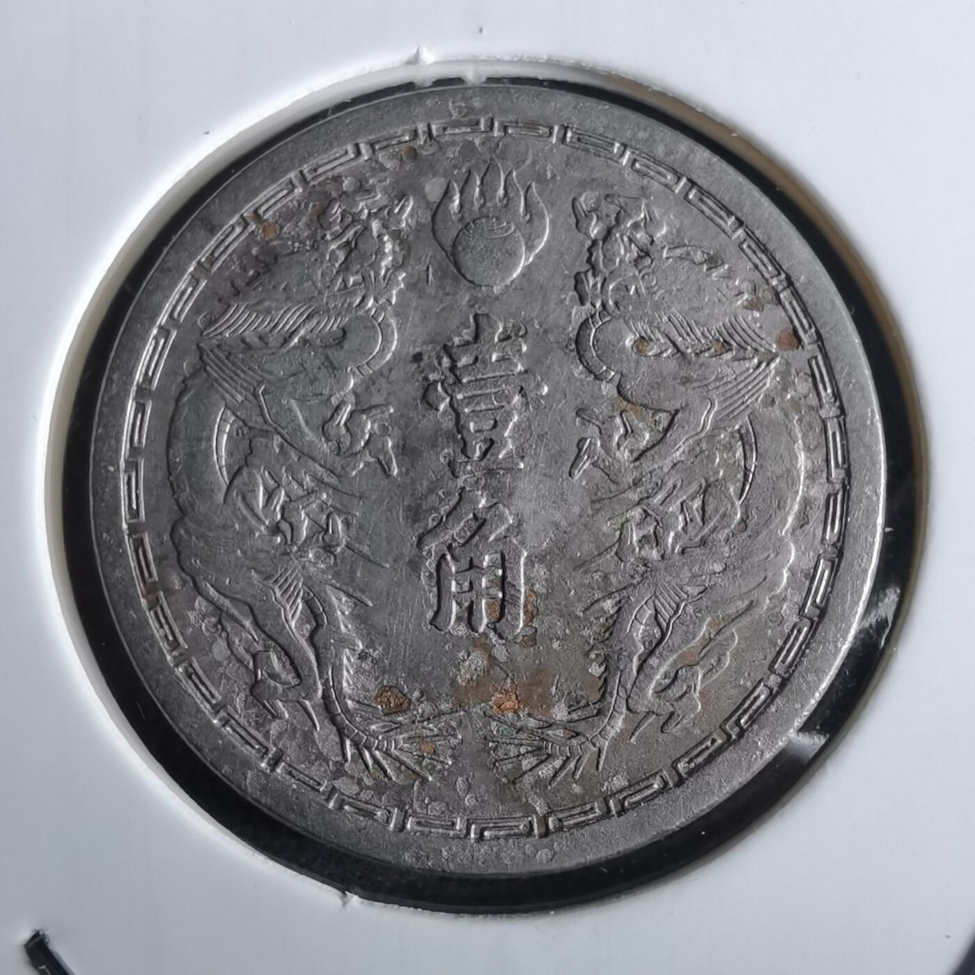 沼泽如烟--第961场 大同二年一角