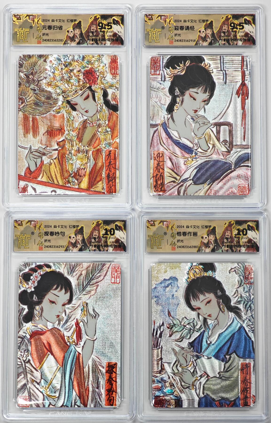 白泽拍卖卡牌手绘专场第31期（岁寒知松柏 春意已可期） 2024 焱卡文化 红楼梦 4张 彫仙 元春归省，迎春诵经，探春吟句，惜春作画 粗闪 CCG评级 2张10分 2张9.5分 特标