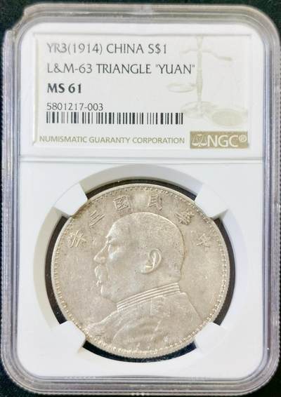 甄臻铺-世界币章拍卖（第48期）精品场拍品征集中，送拍享返佣金等优惠多多 - NGC-MS61 民国三年大头三角圆，带光深打，因运输问题导致盒子左上角磕边与一些划痕，但不影响密封和钱币本身
