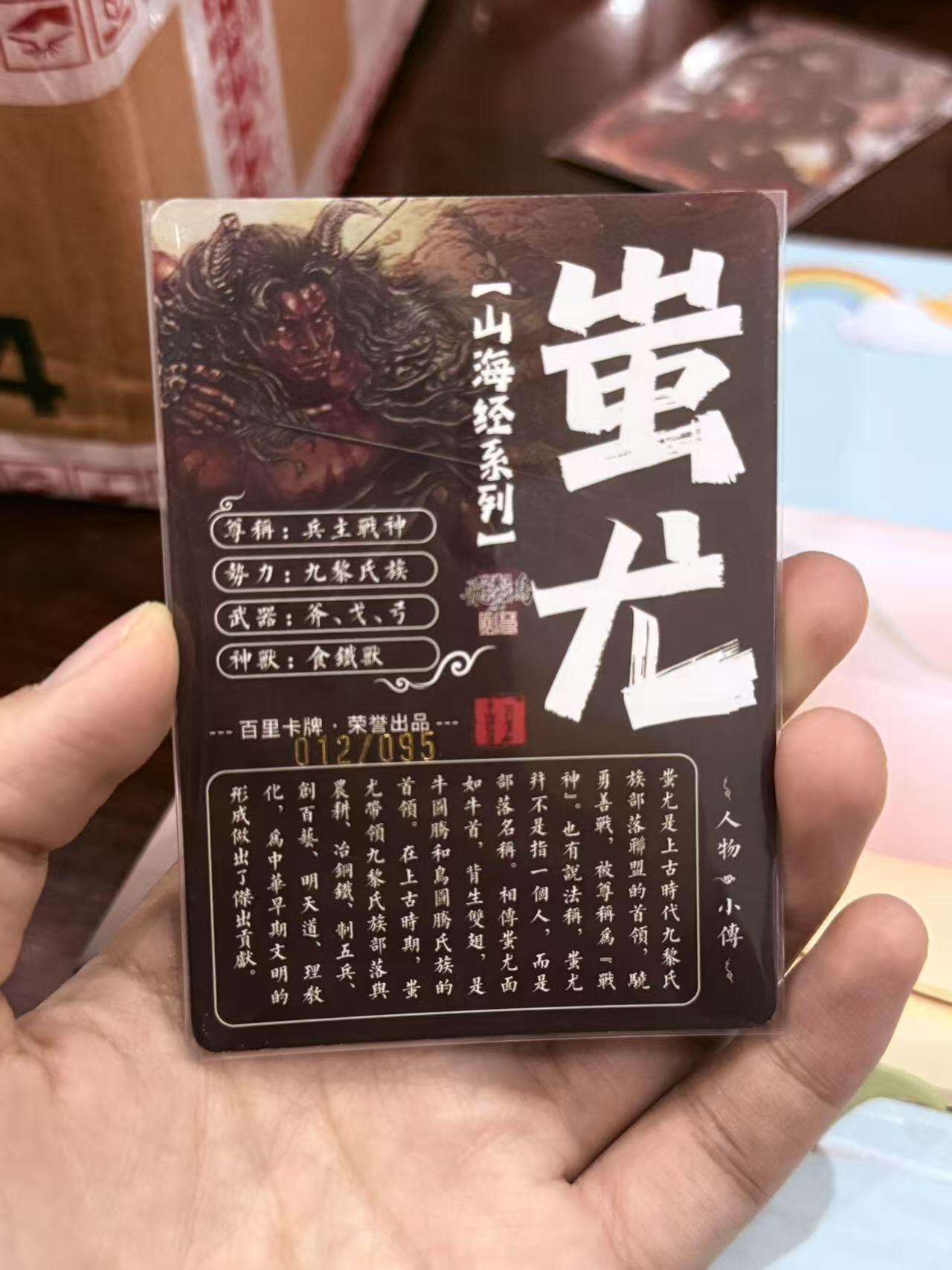 寸草不生拍卖第十八期  百里卡牌 苍之飞鸿 山海经 蚩尤 012/095