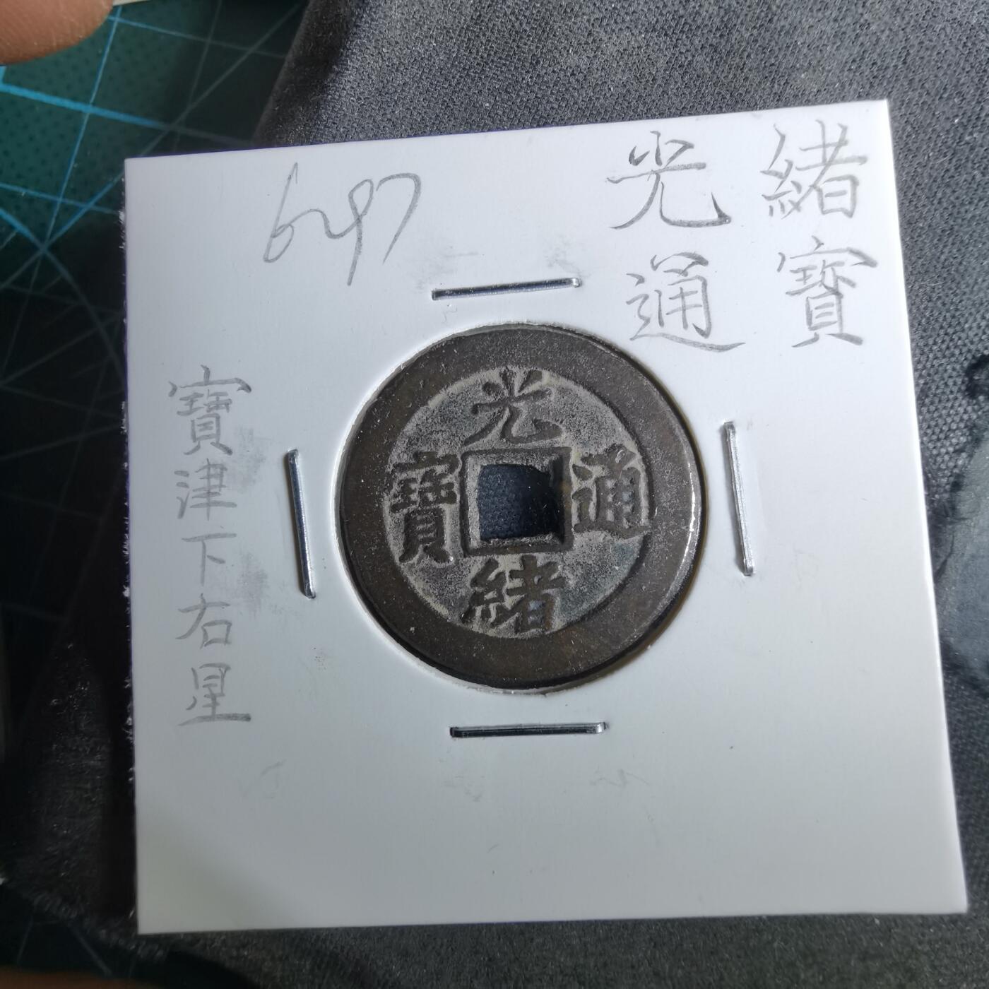 沼泽如烟--第962场 光绪通宝 宝津下右星