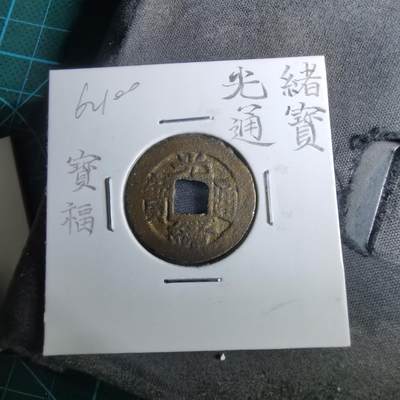 沼泽如烟--第962场 - 光绪通宝 宝福