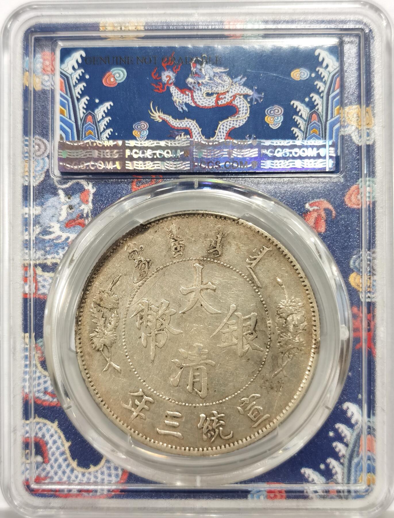 博洋堂世界钱币拍卖第157期（全场包邮） PCGS XF98 大清宣统三年（1911）曲须龙深版 壹元银币，原光好品相，龙面细节完整。特别版蓝龙盒