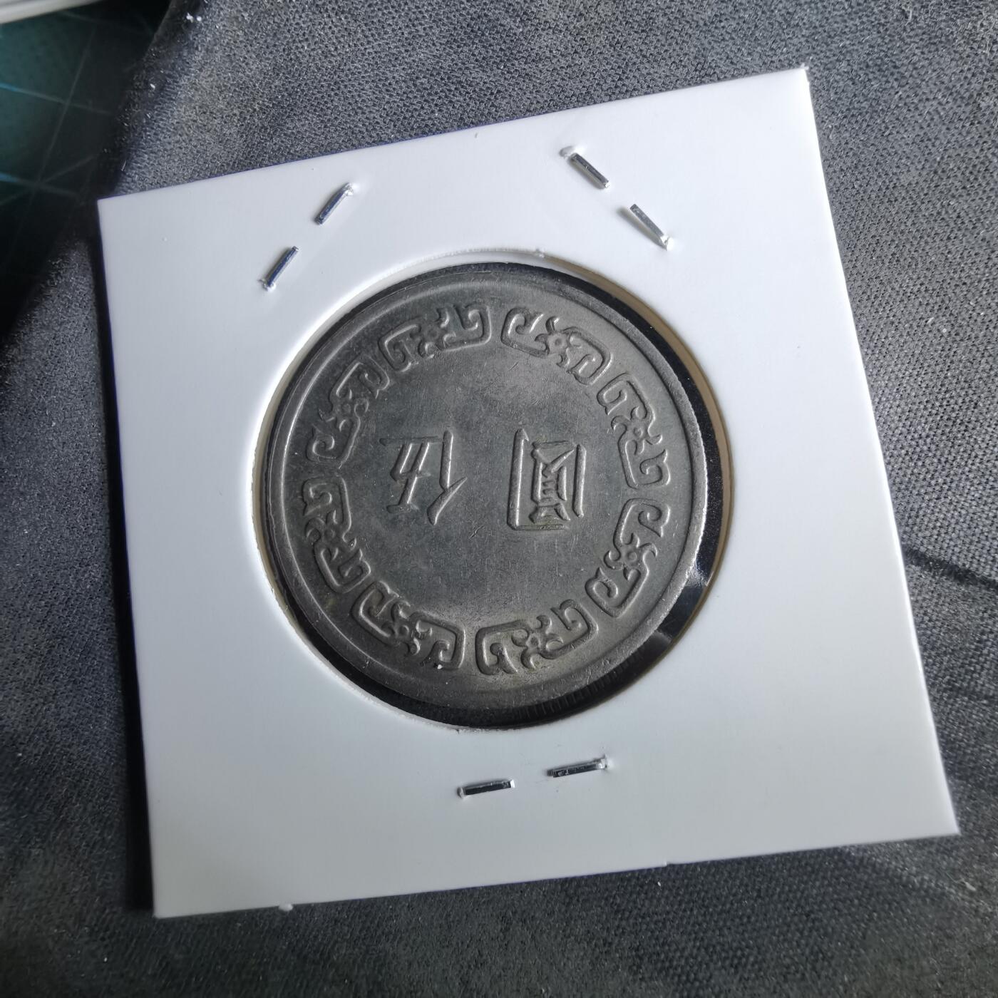 沼泽如烟--第961场 民国六十一年五元