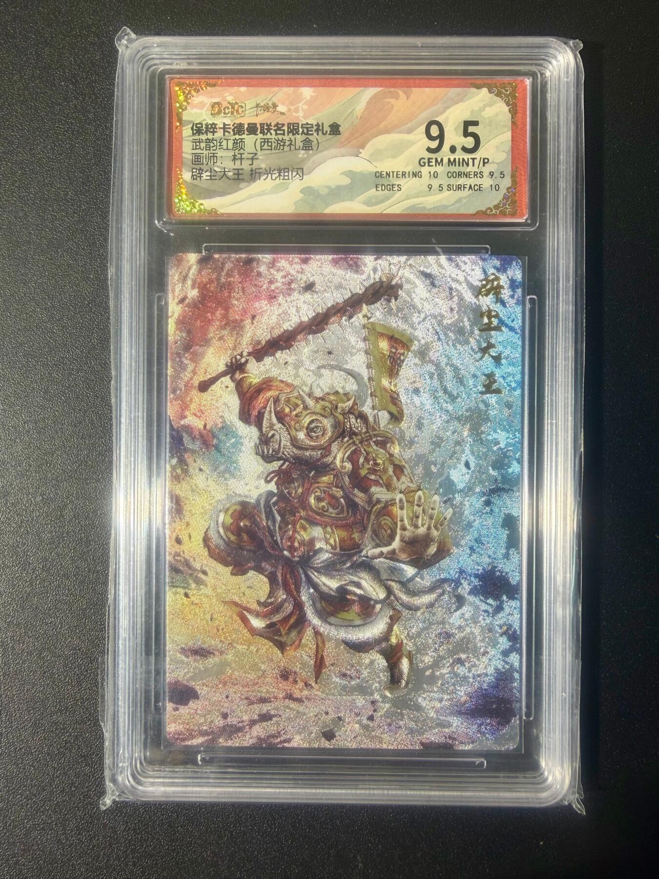 NO.21 好又多金牌大场，新店点关注不迷路！每周一站式配齐，方便凑单！（周6晚8点截拍，卖家送拍0抽成！） 卡德曼 西游 杆子 辟尘大王 折光粗闪 9.5GEM MINT/P