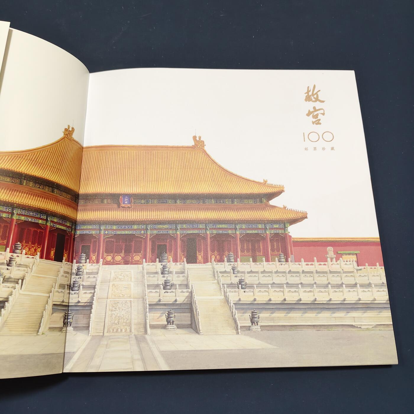 【全场包邮】纯粹捡漏拍495场-持续更新中 【邮票】邮票书系列-故宫百年纪念（故宫手绘手册）