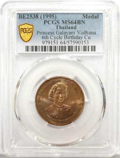 博洋堂世界钱币拍卖第157期（全场包邮） - PCGS MS64BN 泰国1995年嘉拉雅妮·瓦塔娜公主寿辰纪念铜章