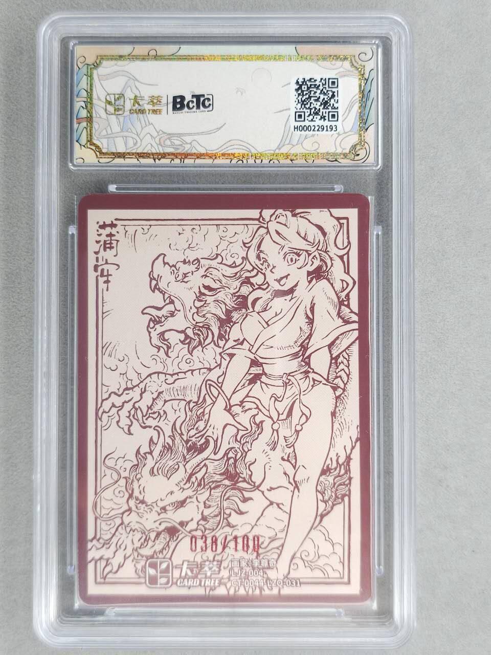 满200包邮！！龙虎卡牌-七二场（满200元包邮，无佣金，每周六结拍，欢迎送拍） 【编号38】粗闪评级卡 卡萃 九龙奇谭  李尊奇 - 龙之九子蒲牢 9.5G