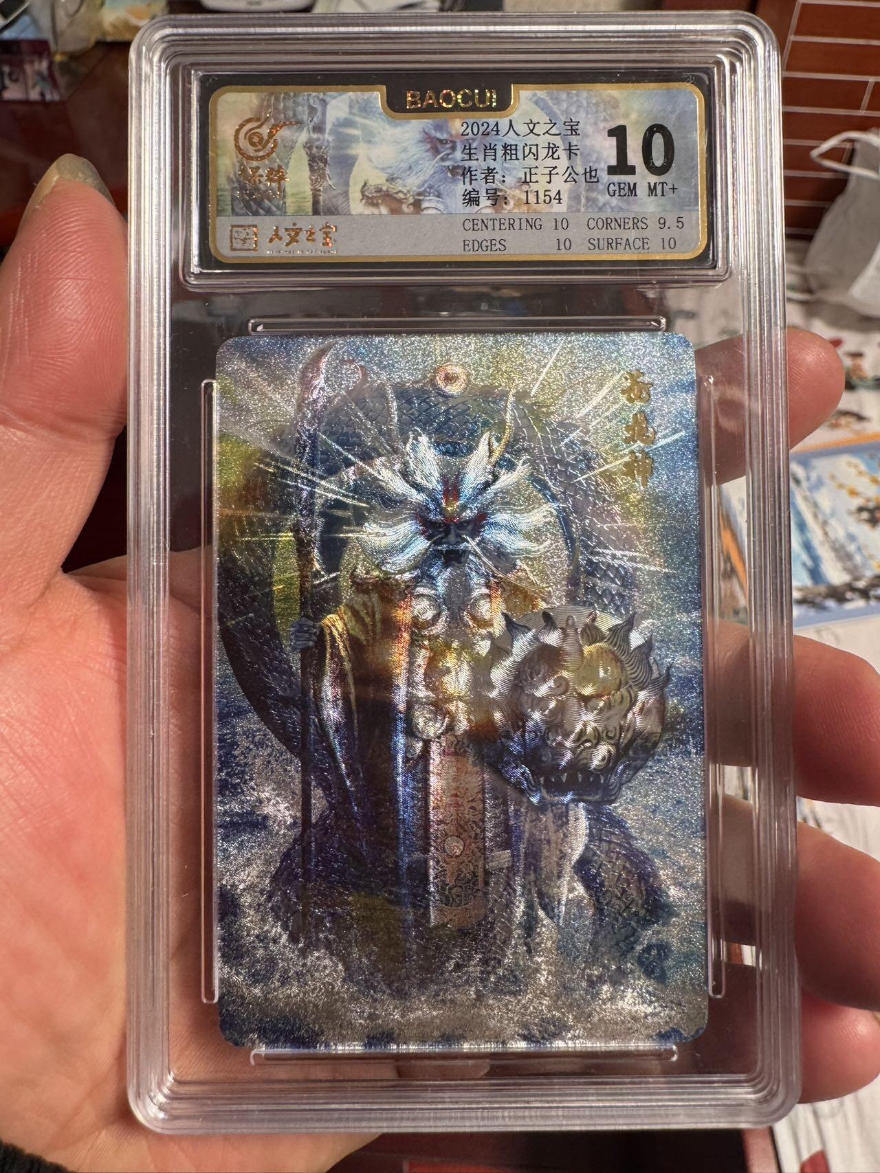 月落卡牌大清仓第4期 人文十二生肖  正子公也  苍龙神  限编粗闪评级卡