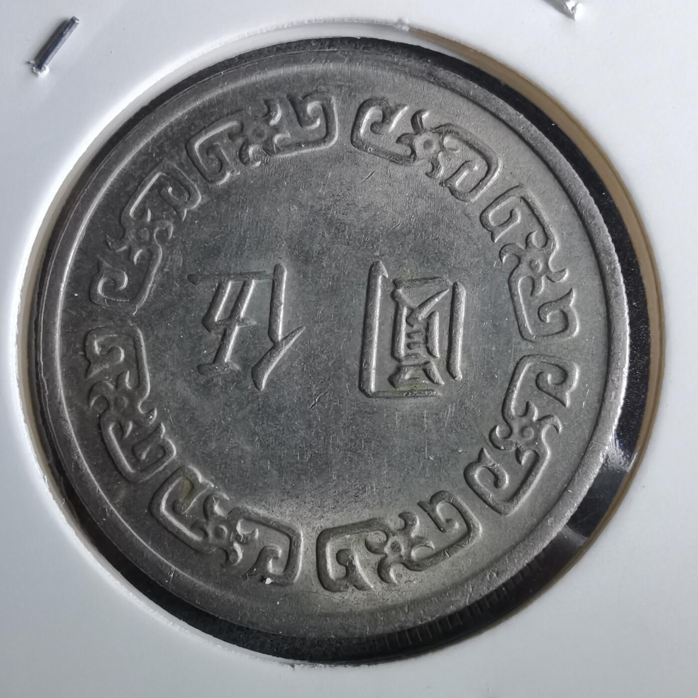 沼泽如烟--第961场 民国六十一年五元