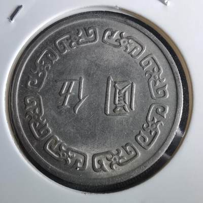 沼泽如烟--第961场 - 民国六十一年五元