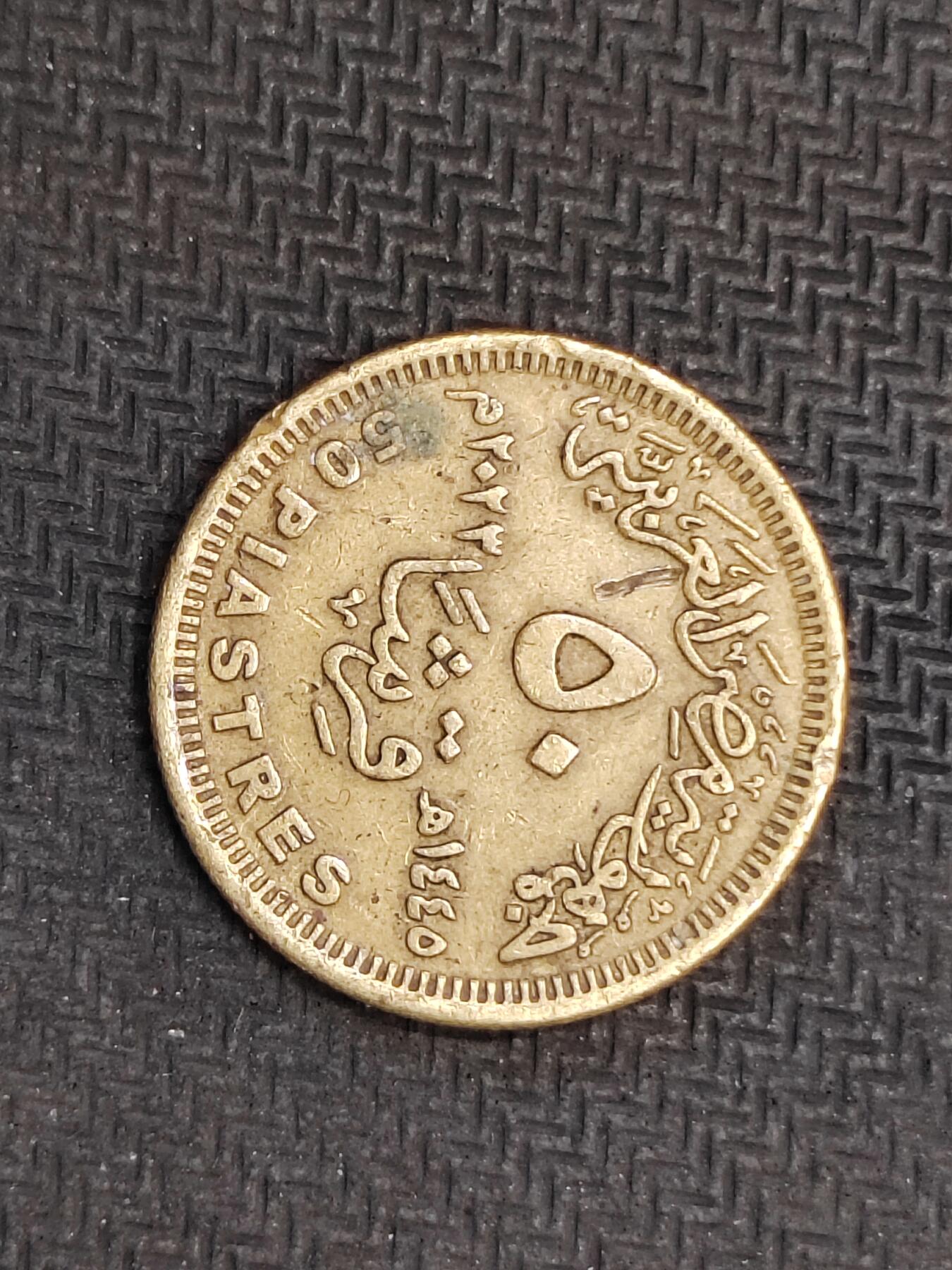 逸泉钱币2026C世界钱币纪念币专场第二组C1-400件 249埃及50皮阿斯特纪念币