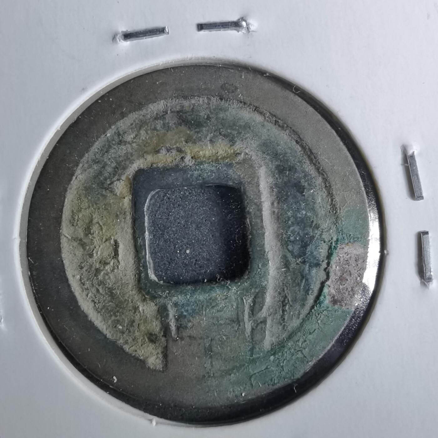 沼泽如烟--第962场 开元通宝 会昌开元 潤