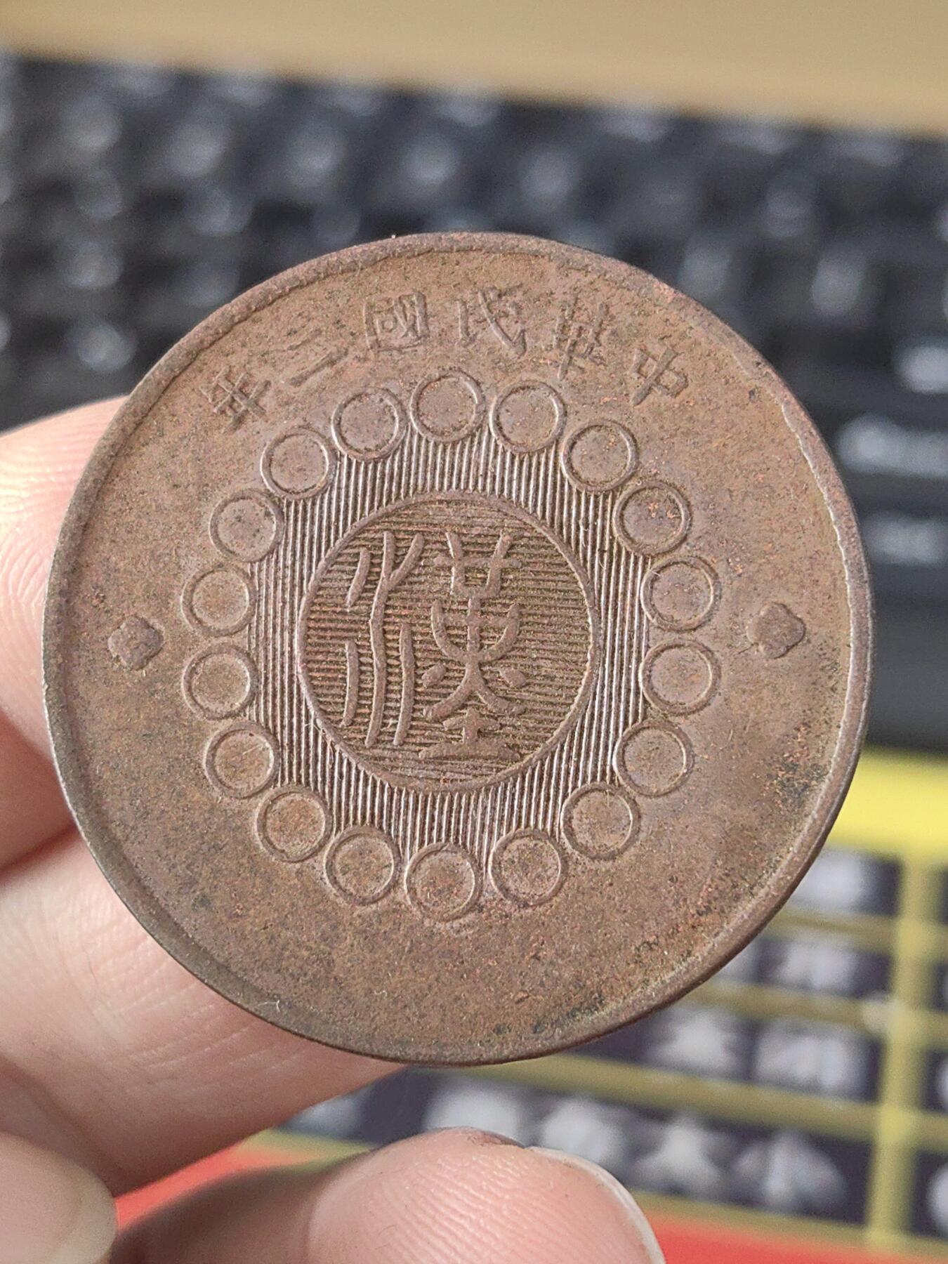 四川军政府壹佰文铜币老包浆