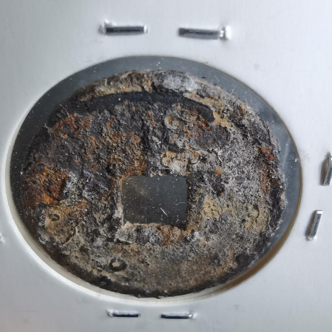 沼泽如烟--第962场 宣和通宝背陕