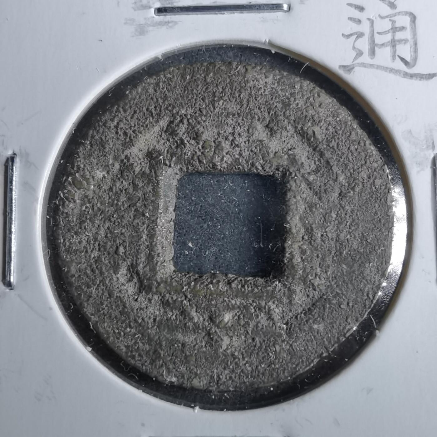 沼泽如烟--第962场 常平通宝平日十