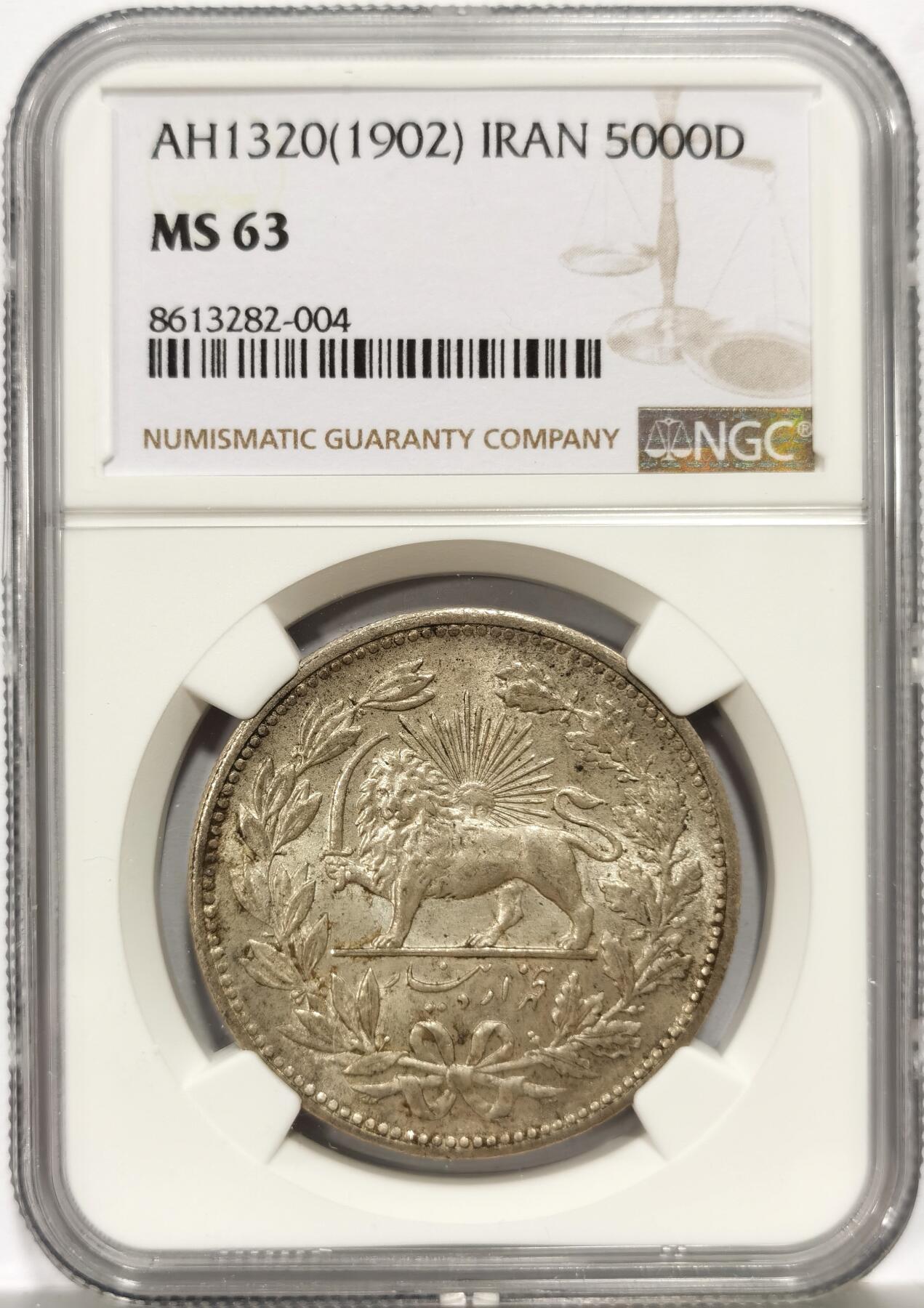博洋堂世界钱币拍卖第157期（全场包邮） NGC MS63 伊朗1902年狮子拿刀5000第纳尔银币，原味转光