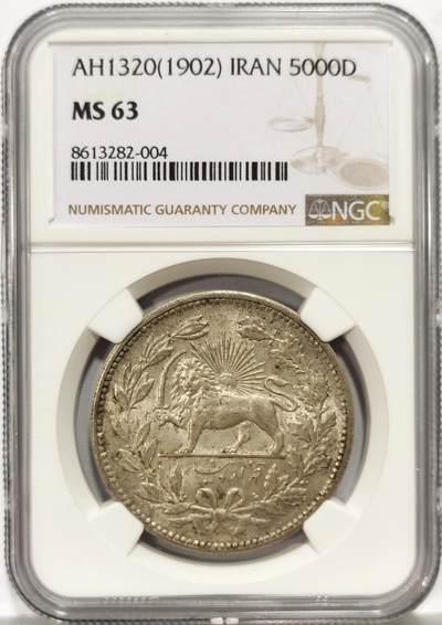博洋堂世界钱币拍卖第157期（全场包邮） - NGC MS63 伊朗1902年狮子拿刀5000第纳尔银币，原味转光