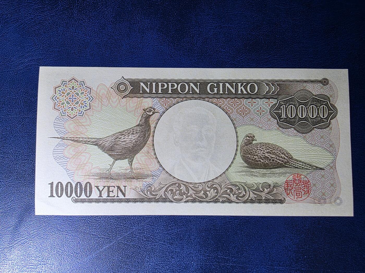 叁拾收藏第34期 日本褐字冠1万元  UNC（一处极轻微压痕）