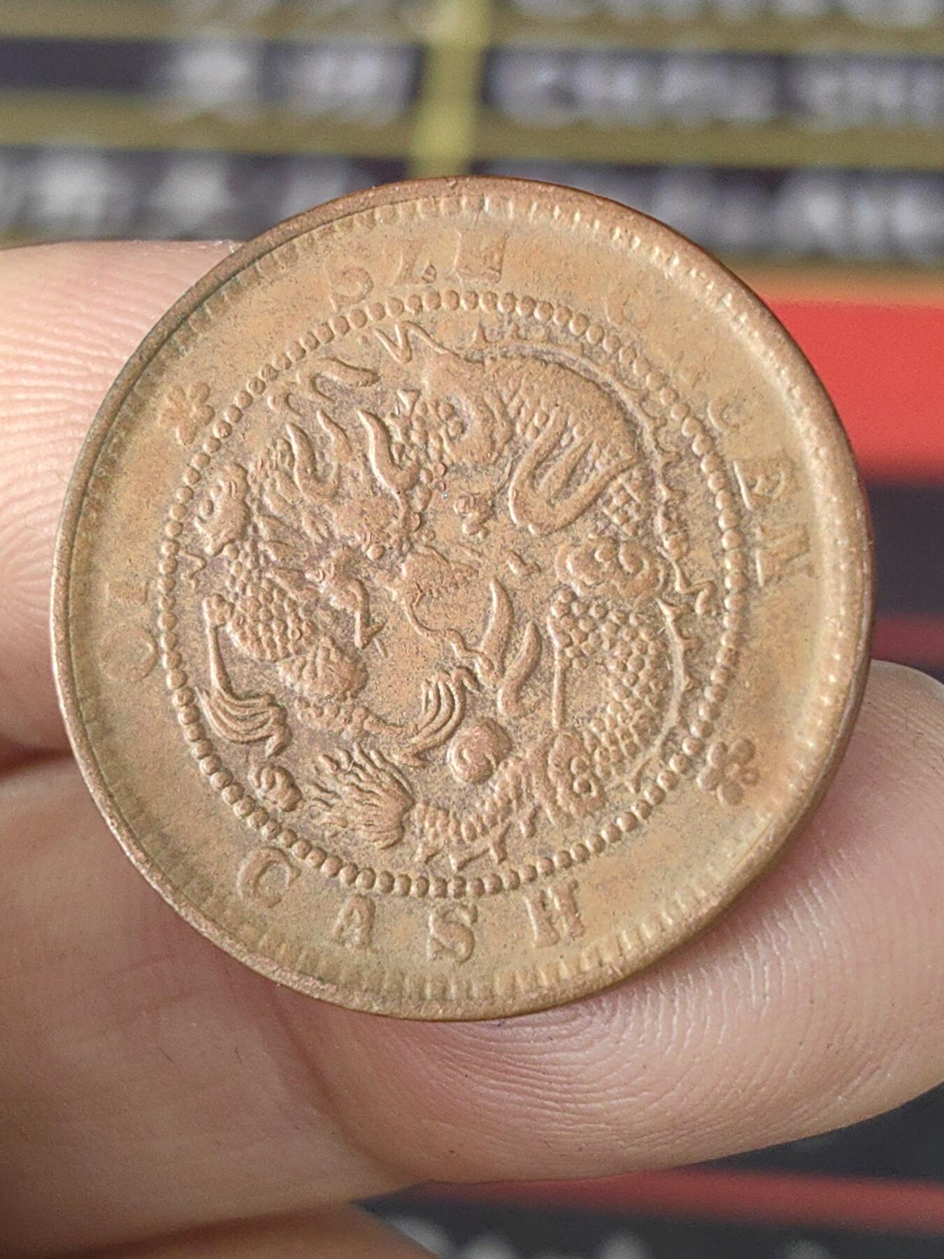 光绪元宝四川铜币飞龙十文